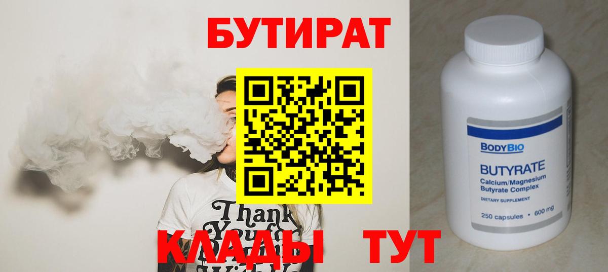 БУТИРАТ 99%  Вход с VPN  Вязники 